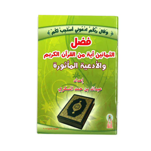 فضل الثمانين ايه من القران الكريم