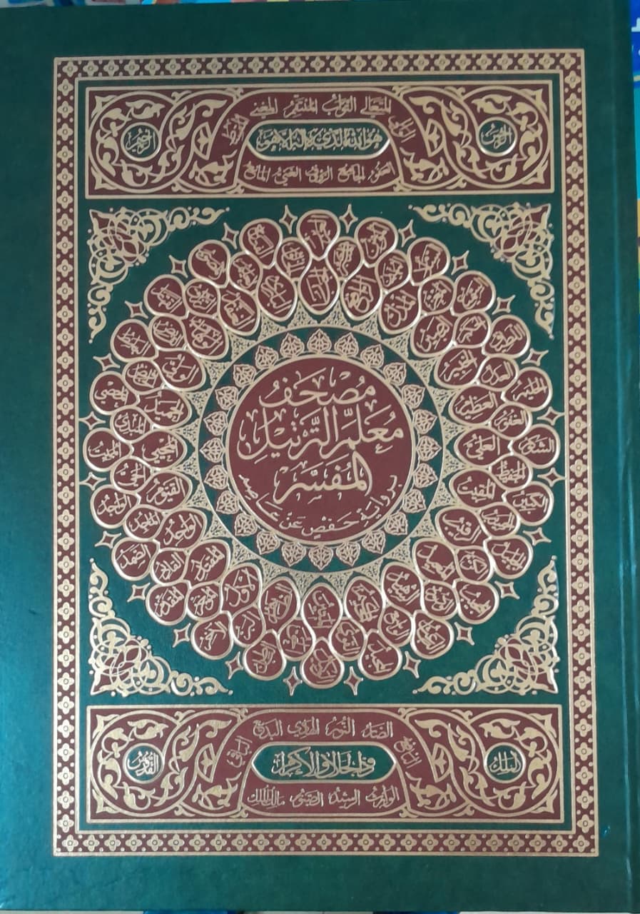 معلم الترتيل دبل جوامعي  50/35