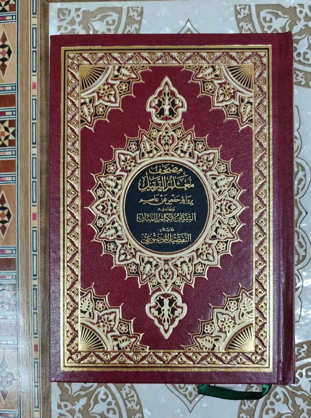 مصحف معلم الترتيل حجم الربع 20/14 وبهامشه التبيان المنان مذيلاً بالتفصيل الموضوعي  غلاف بيو مفهرس