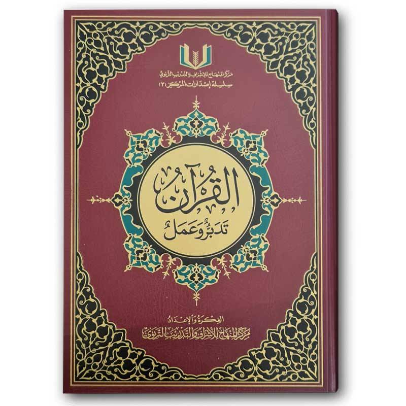 القرآن تدبر وعمل ( مصحف قرآن ) مقاس 17x24